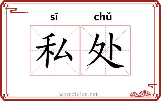 私处