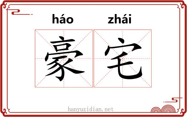 豪宅