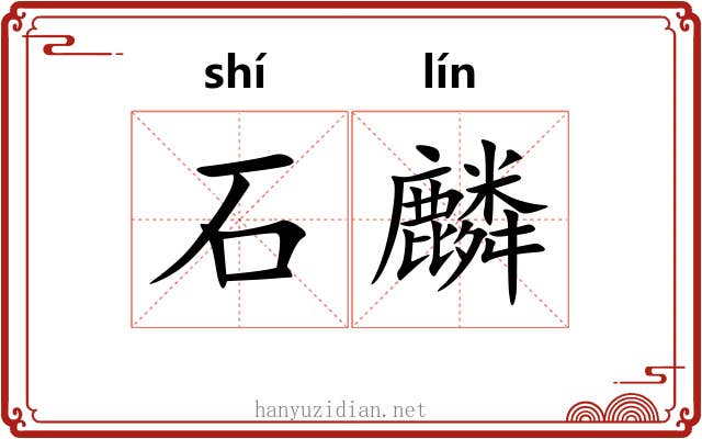 石麟 石麟