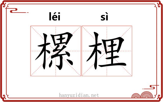 樏梩