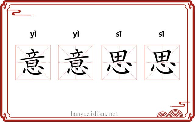 意意思思