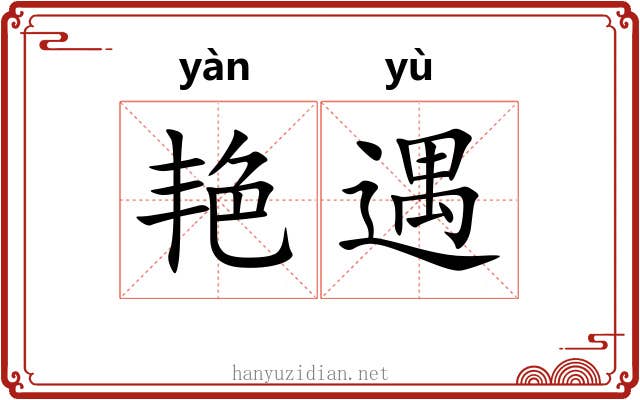 艳遇