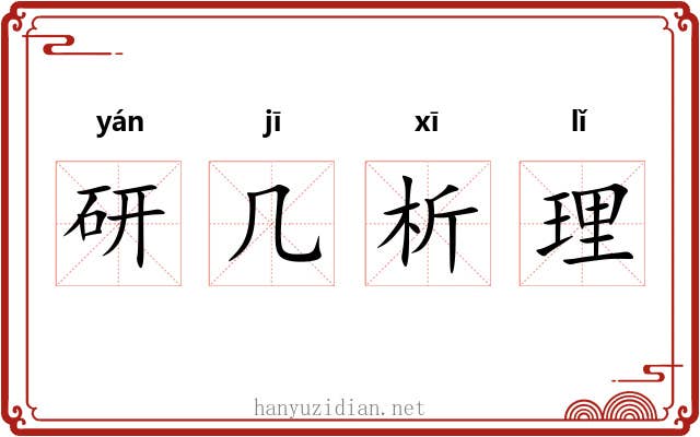 研几析理
