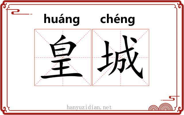 皇城