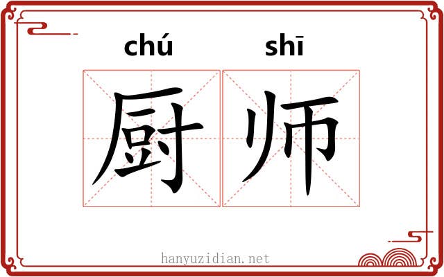 厨师