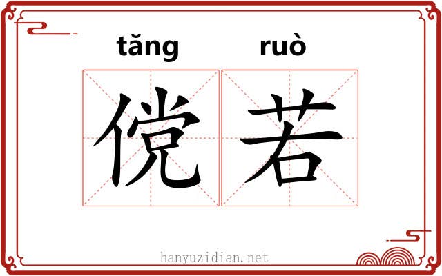 傥若 傥若