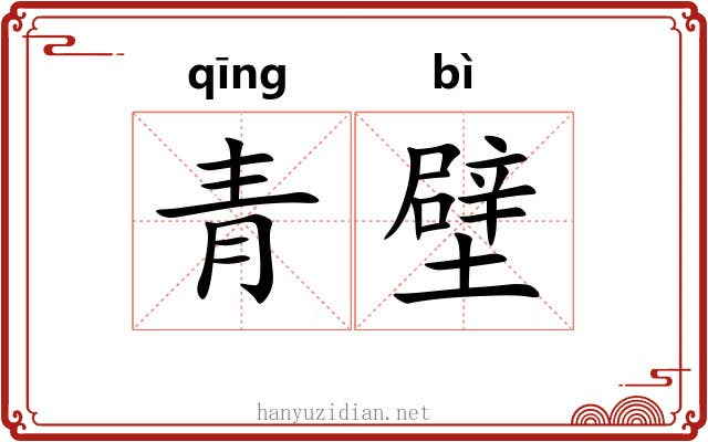 青壁 青壁