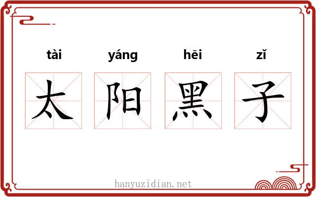 太阳黑子 太阳黑子