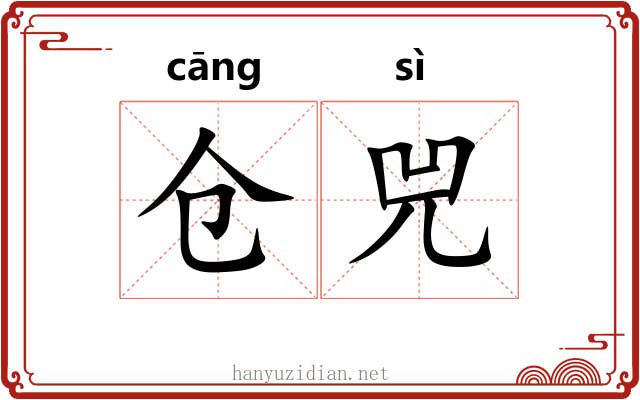 仓兕