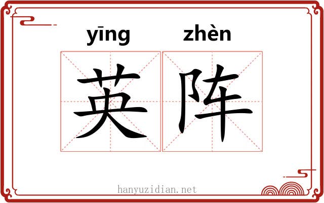 英阵