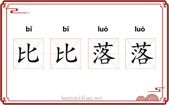 比比落落 比比落落