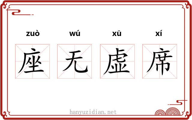 座无虚席