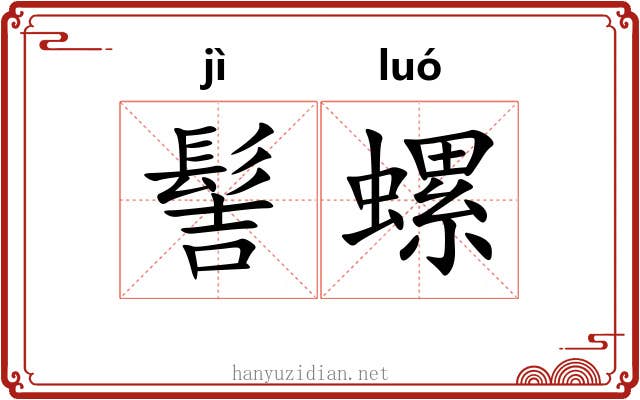 髻螺