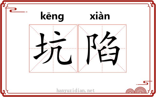 坑陷