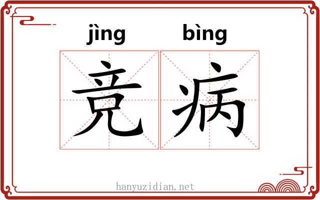 竞病 竞病