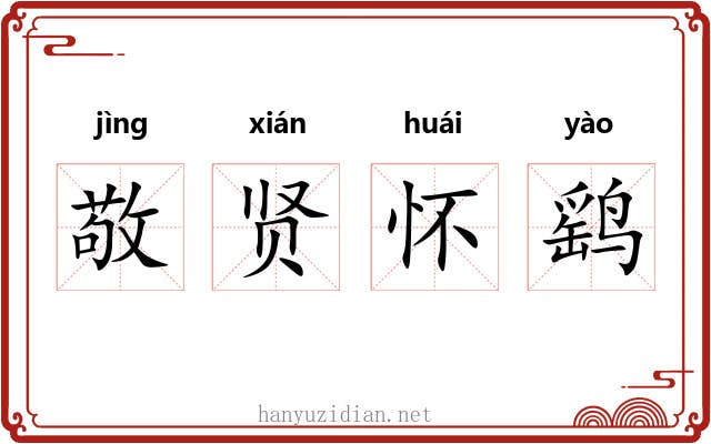 敬贤怀鹞 敬贤怀鹞
