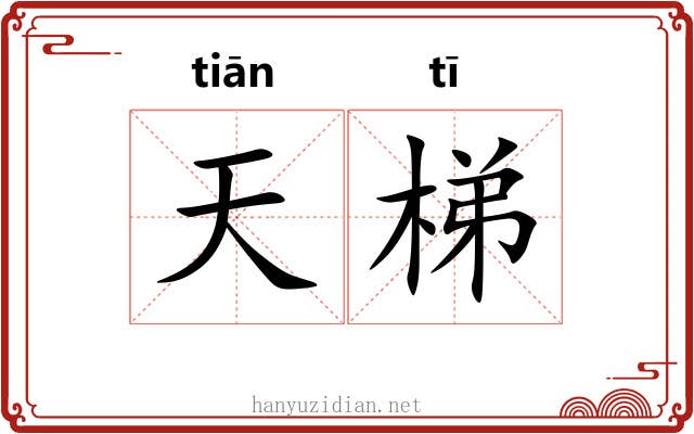 天梯 天梯
