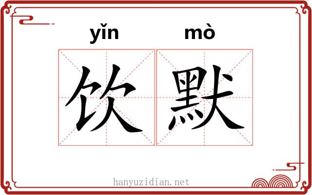 饮默