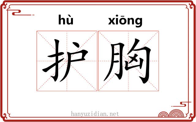 护胸