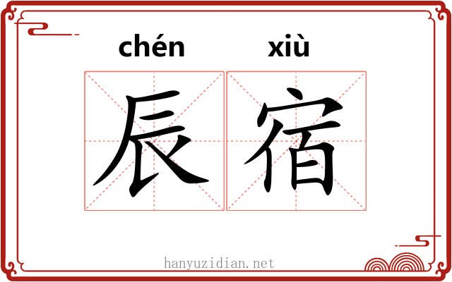 辰宿