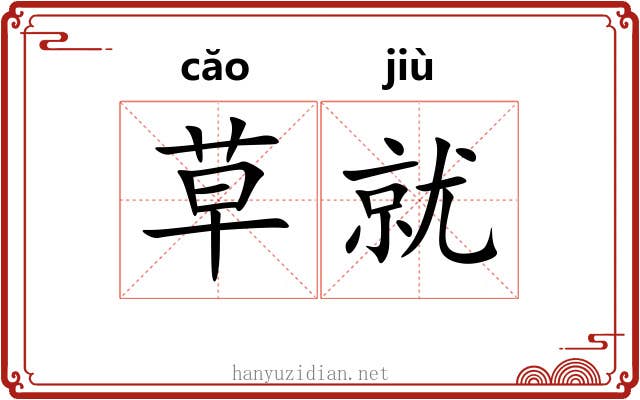 草就 草就