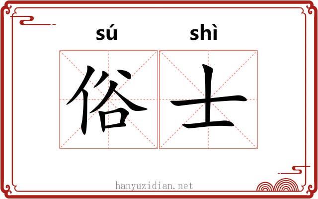 俗士 俗士