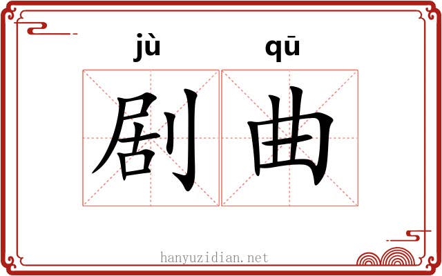 剧曲