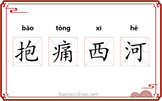抱痛西河 抱痛西河