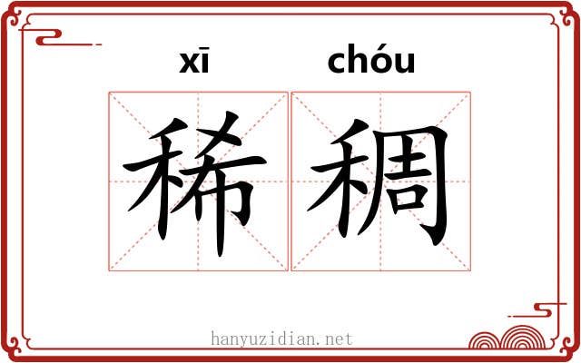稀稠