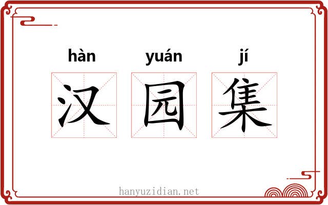 汉园集