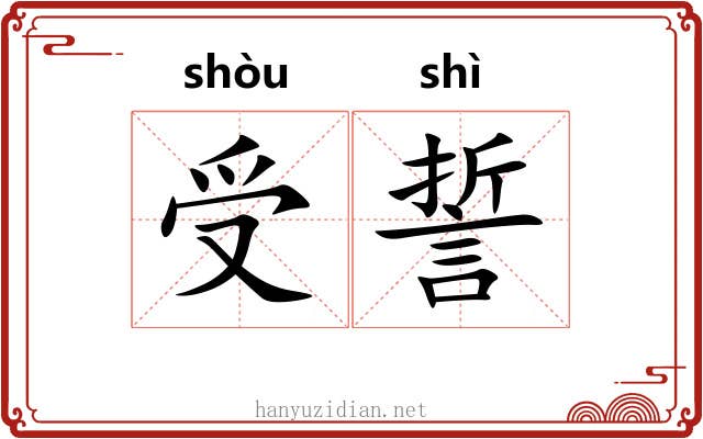 受誓