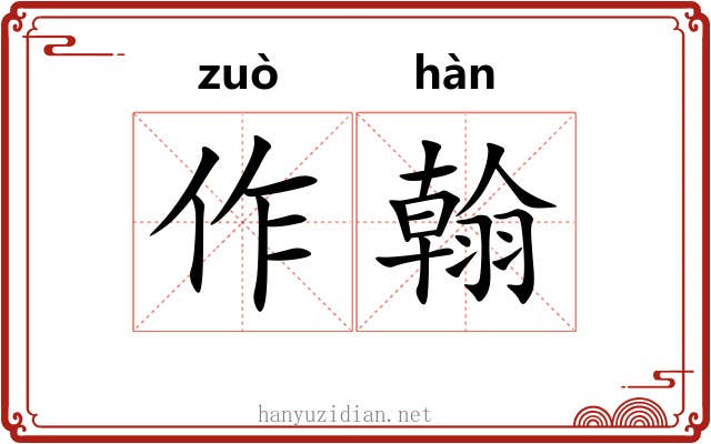作翰 作翰