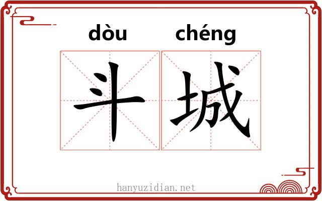 斗城 斗城