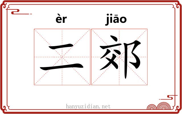 二郊