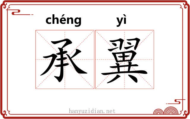 承翼 承翼