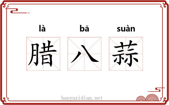腊八蒜 腊八蒜