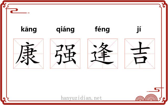 康强逢吉