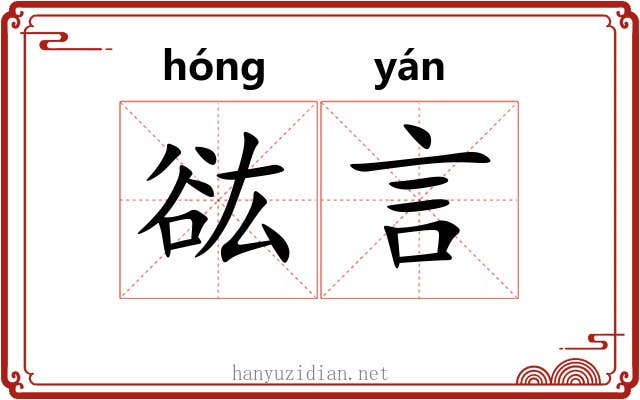 谹言