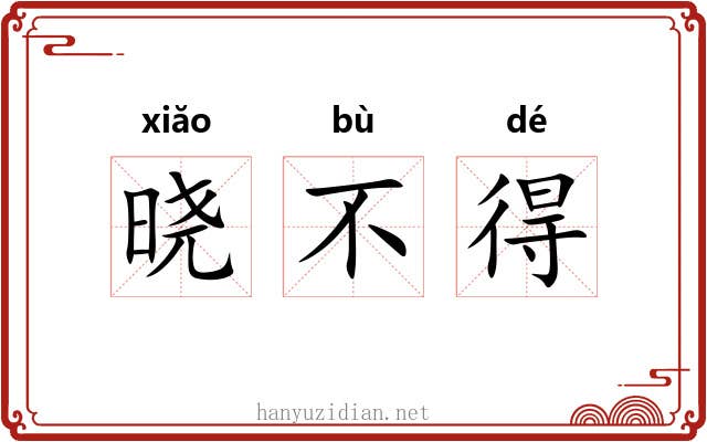 晓不得 晓不得