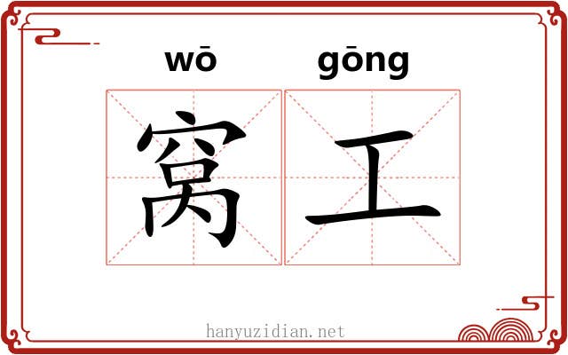 窝工 窝工