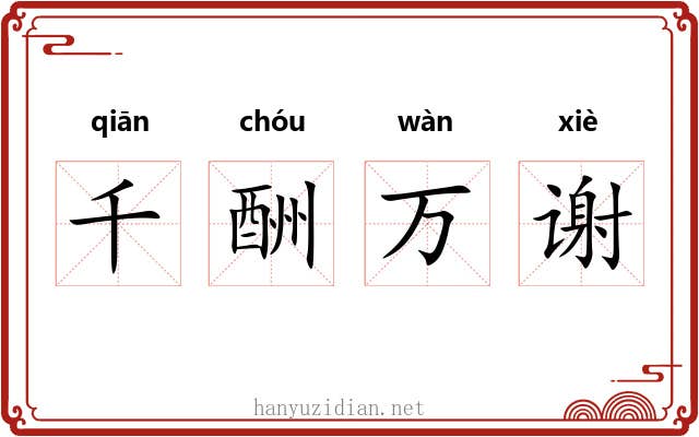 千酬万谢 千酬万谢