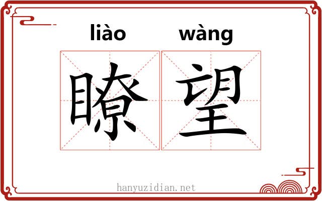 瞭望 瞭望