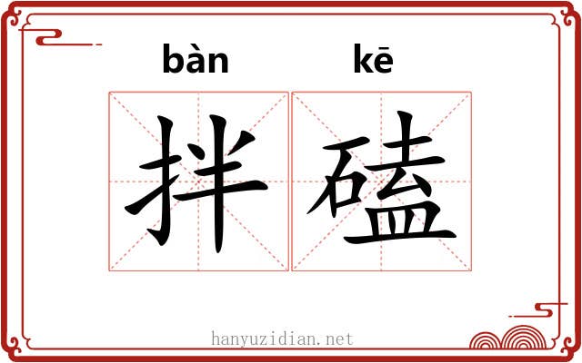 拌磕