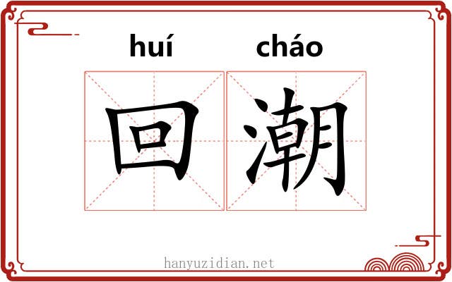 回潮 回潮