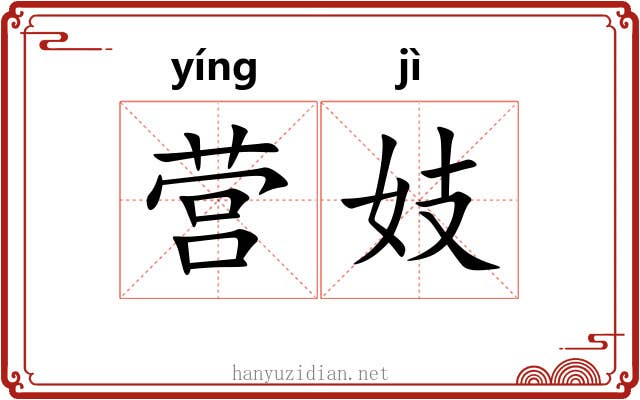营妓