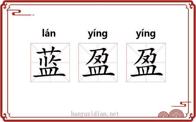 蓝盈盈