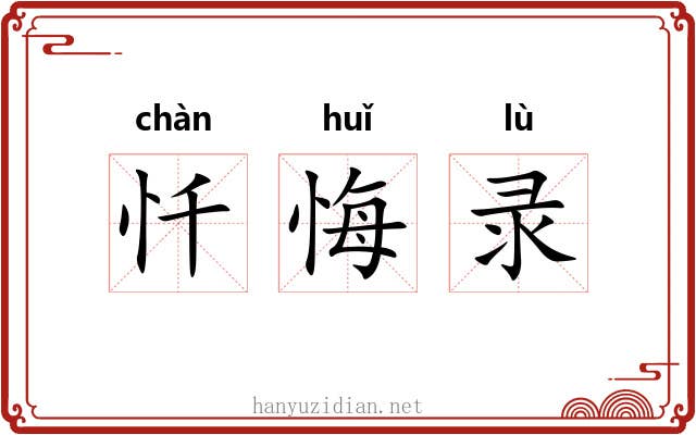 忏悔录