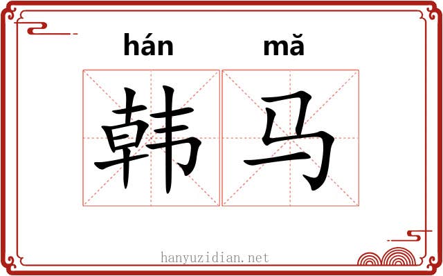 韩马