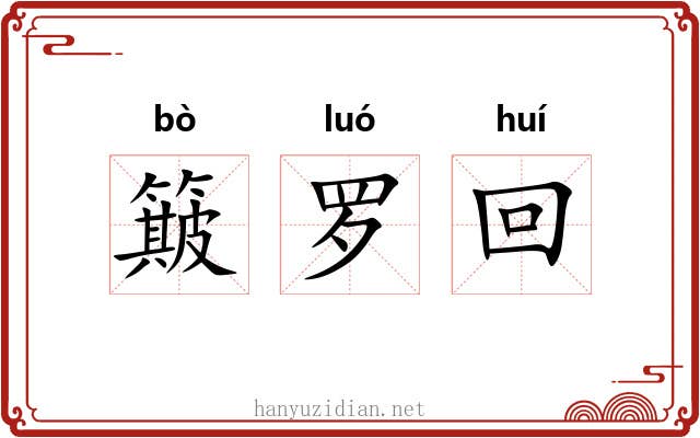 簸罗回