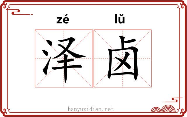 泽卤